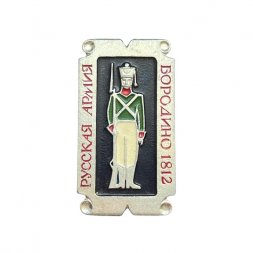 Значок Русская армия. Бородино 1812. Солдат (серебристый фон)