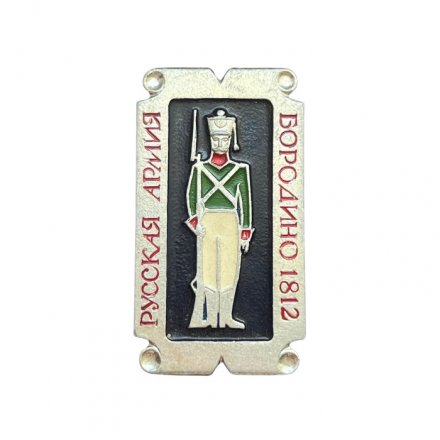 Значок Русская армия. Бородино 1812. Солдат (серебристый фон)