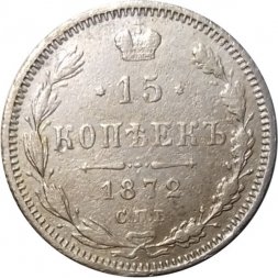 15 копеек 1872 год СПБ HI Александр II (1855—1881) - VF+