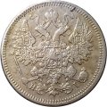 15 копеек 1872 год СПБ HI Александр II (1855—1881) - VF+