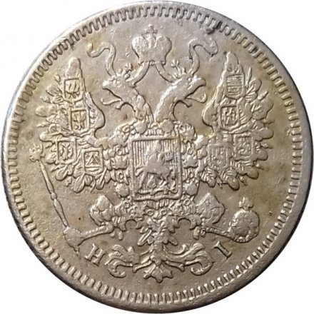15 копеек 1872 год СПБ HI Александр II (1855—1881) - VF+