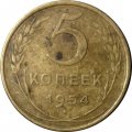 СССР 5 копеек 1954 год - F