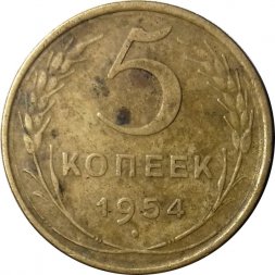 СССР 5 копеек 1954 год - F
