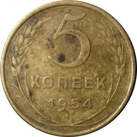 СССР 5 копеек 1954 год - F