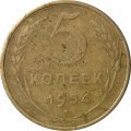 СССР 5 копеек 1954 год - F