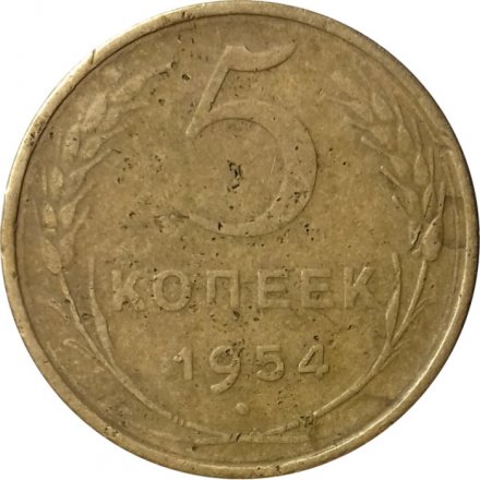 СССР 5 копеек 1954 год - F