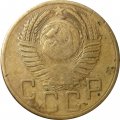 СССР 5 копеек 1954 год - F