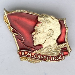 Значок. Я.М. Свердлов