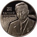 Украина 2 гривны 2014 год - 100 лет со дня рождения Евгения Березняка