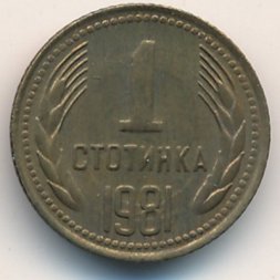 Болгария 1 стотинка 1981 год