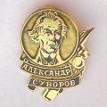 Значок. Александр Суворов
