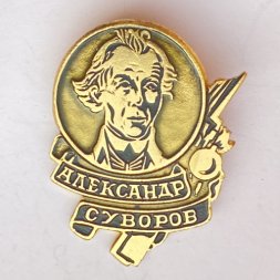 Значок. Александр Суворов