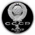 СССР 1 рубль 1987 год - 175 лет со дня Бородинского сражения. Панорама, Барельеф (Proof)