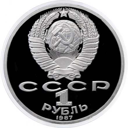 СССР 1 рубль 1987 год - 175 лет со дня Бородинского сражения. Панорама, Барельеф (Proof)