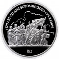 СССР 1 рубль 1987 год - 175 лет со дня Бородинского сражения. Панорама, Барельеф (Proof)