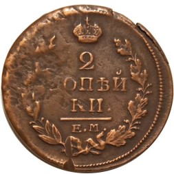 2 копейки 1820 год ЕМ НМ Александр I (1801—1825) - VF