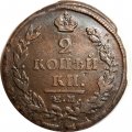 2 копейки 1820 год ЕМ НМ Александр I (1801—1825) - VF-
