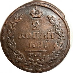 2 копейки 1820 год ЕМ НМ Александр I (1801—1825) - VF-