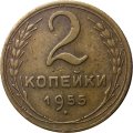 СССР 2 копейки 1955 год - VF-