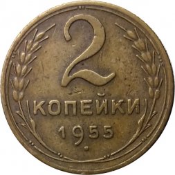 СССР 2 копейки 1955 год - VF-
