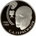 Россия 2 рубля 2006 год - 100 лет со дня рождения С.А. Герасимова