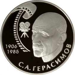 Россия 2 рубля 2006 год - 100 лет со дня рождения С.А. Герасимова
