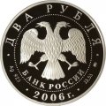 Россия 2 рубля 2006 год - 100 лет со дня рождения С.А. Герасимова