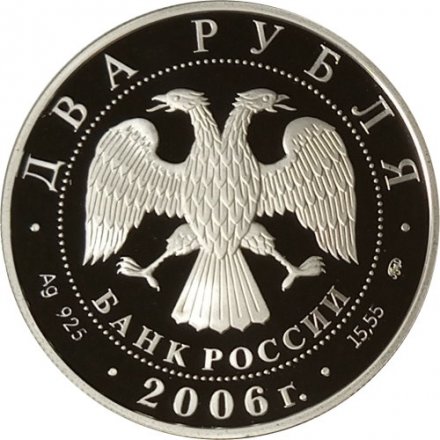 Россия 2 рубля 2006 год - 100 лет со дня рождения С.А. Герасимова