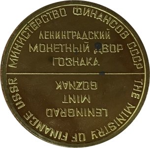 Жетон Министерство финансов СССР - Ленинградский Монетный двор Гознака