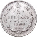 5 копеек 1890 год СПБ-АГ Александр III (1881—1894) - XF