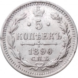 5 копеек 1890 год СПБ-АГ Александр III (1881—1894) - XF