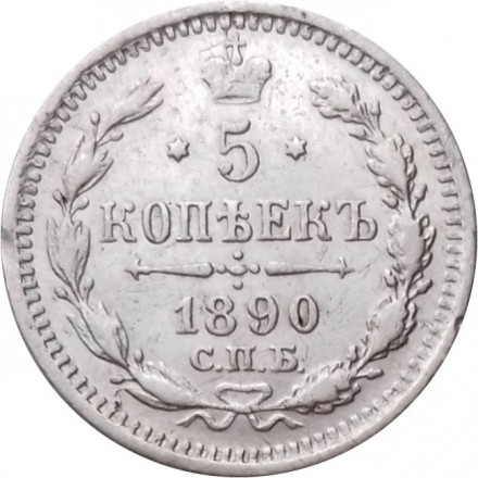 5 копеек 1890 год СПБ-АГ Александр III (1881—1894) - XF