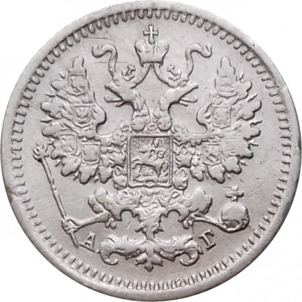 5 копеек 1890 год СПБ-АГ Александр III (1881—1894) - XF