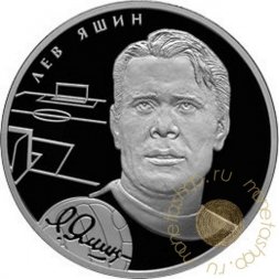 Россия 2 рубля 2010 год - Выдающиеся спортсмены России. Яшин Л.И.