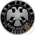 Россия 2 рубля 2010 год - Выдающиеся спортсмены России. Яшин Л.И.