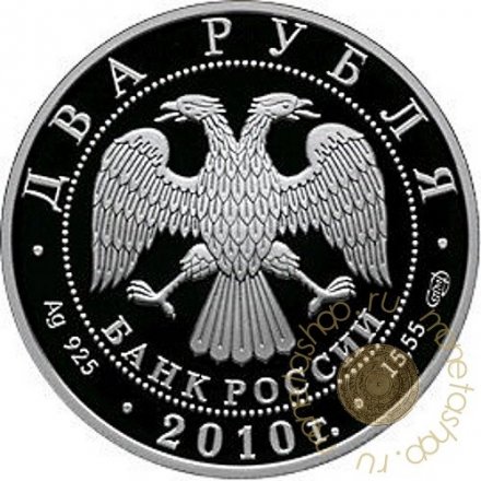 Россия 2 рубля 2010 год - Выдающиеся спортсмены России. Яшин Л.И.