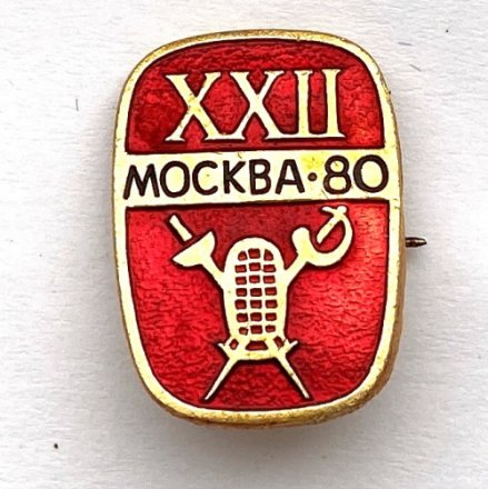 Значок. Спорт 1980 СССР Олимпиада-80. Фехтование