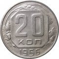 СССР 20 копеек 1956 год - VF
