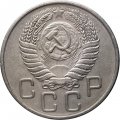 СССР 20 копеек 1956 год - VF