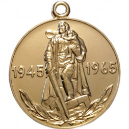 Юбилейная медаль "20 лет Победы в Великой Отечественной войне 1941 - 1945 гг." без колодки (копия)