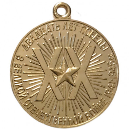 Юбилейная медаль &quot;20 лет Победы в Великой Отечественной войне 1941 - 1945 гг.&quot; без колодки (копия)