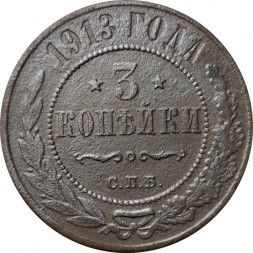 3 копейки 1913 год СПБ Николай II (1894 - 1917) - F+