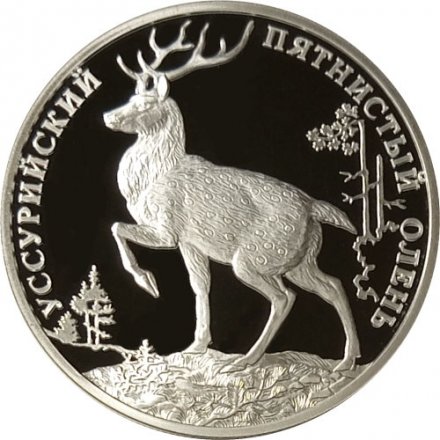 Россия 2 рубля 2010 год СПМД - Красная книга. Уссурийский пятнистый олень