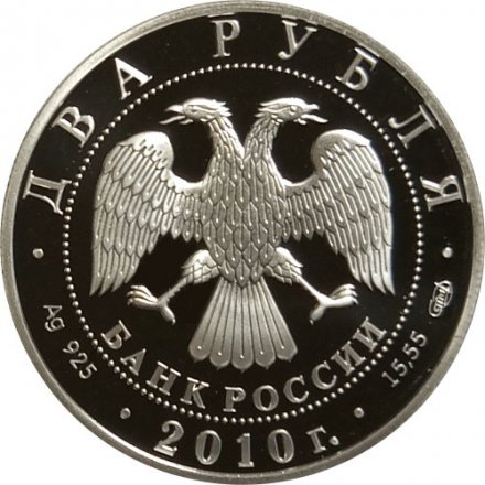 Россия 2 рубля 2010 год СПМД - Красная книга. Уссурийский пятнистый олень