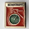 Значок. Велоспорт СССР