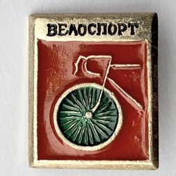 Значок. Велоспорт СССР