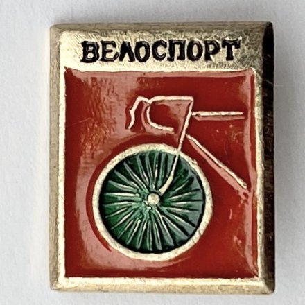 Значок. Велоспорт СССР