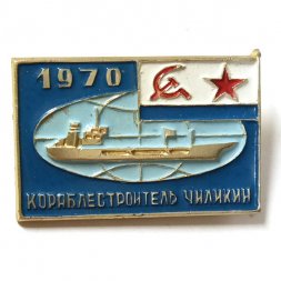 Значок Танкер. Кораблестроитель Чиликин. 1970