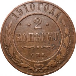 2 копейки 1910 год СПБ Николай II (1894 - 1917) - VF-