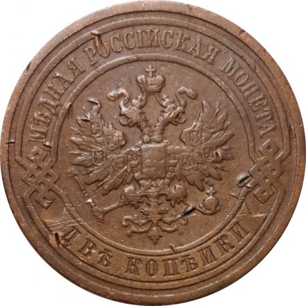 2 копейки 1910 год СПБ Николай II (1894 - 1917) - VF-